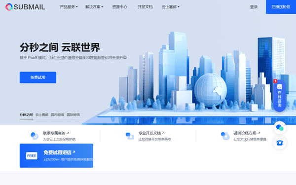 Submail / 赛邮云