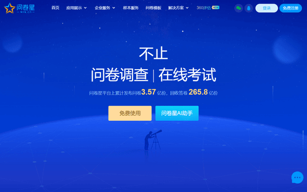 Wenjuanxing / 问卷星